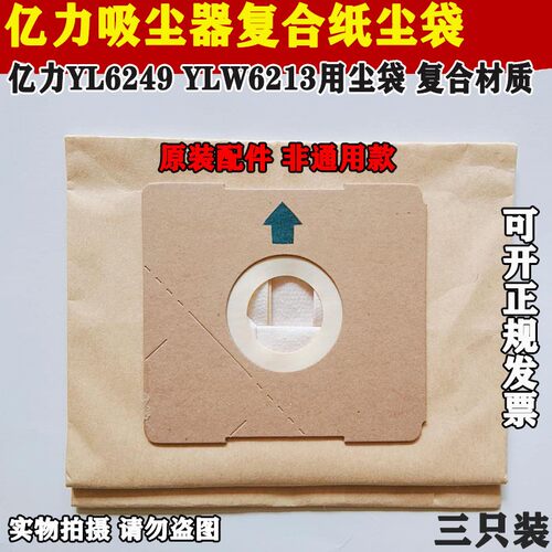 亿力吸尘器配件YL6249尘袋垃圾袋灰尘袋YLW6213袋子纸袋YL35E-120