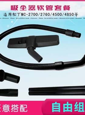 适配松下吸尘器配件软管MC-9027/2760 MC-CG370 MC-4850 MC-CG300