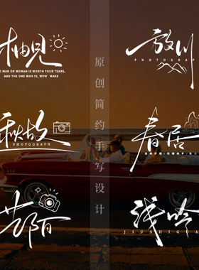 原创logo设计手写字体定制水印商标艺术字视频标题片头个性毛笔字