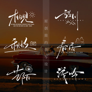 原创logo设计手写字体定制水印商标艺术字视频标题片头个性毛笔字