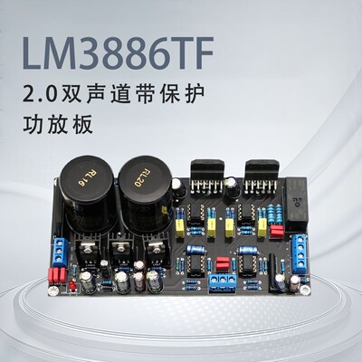 LM3886TF双声道带保护后级功放板