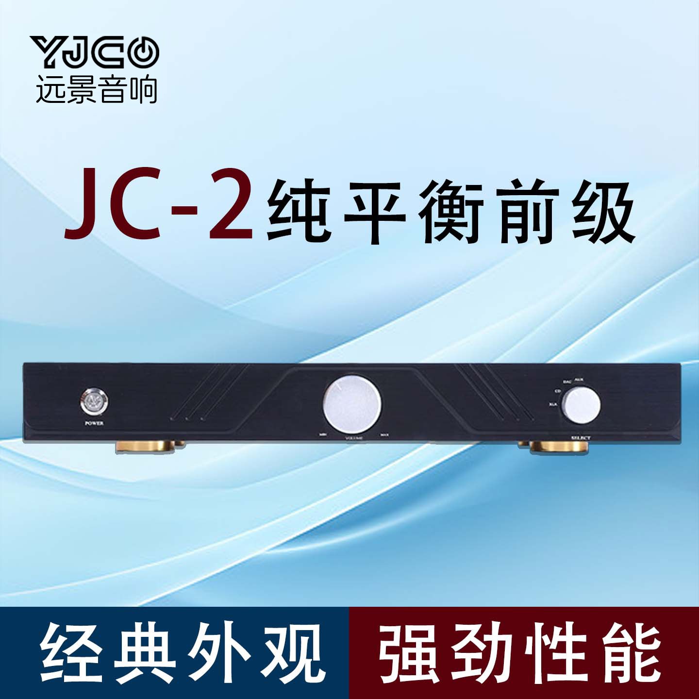 马&克JC-2经典纯甲类全平衡发烧前级 低失真前置高保真专业放大器