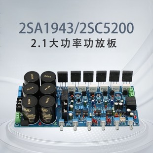大功率HIFI 2SA1943/2SC5200对管 发烧级专业级 2.1声道功放板