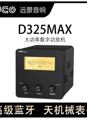D325Max 大功率TPA3255复古机械指针 光纤 同轴 蓝牙5.1 数字功放