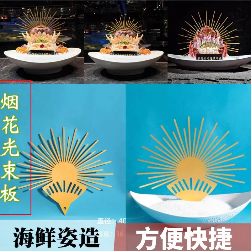 海鲜姿造背景铁艺金色烟花光束板新中式珍宝蟹刺身摆盘高档装饰