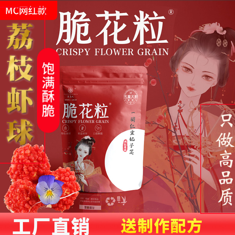 荔枝虾球脆花粒红尘妃子笑油炸红色翠花粒成品网红菜贵妃笑颗粒