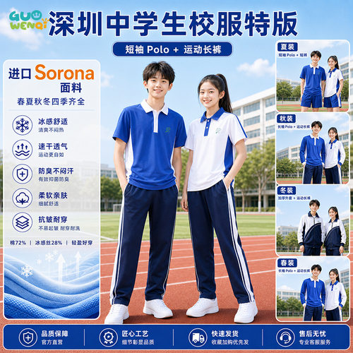 青春世界深圳校服中学生男女短袖套装索罗娜透气速干运动校服夏装