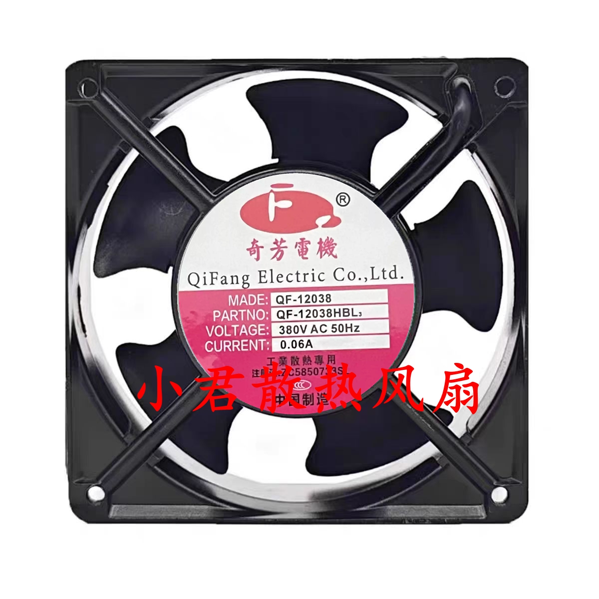 全新奇芳现货QF12038HBL2 220V 0.14A 12CM轴流风机工业散热风扇