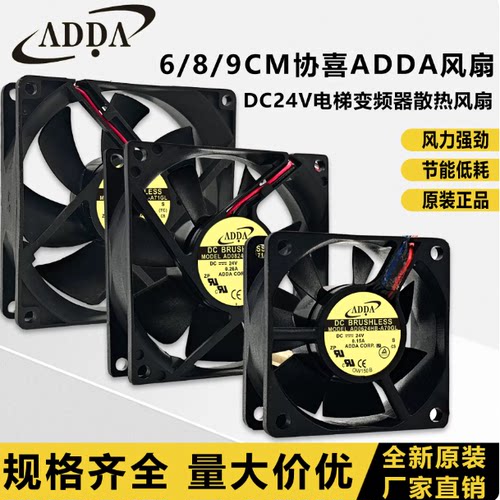 协喜ADDA AD0824/0624/0924/HB/UB/UX/XB-A70GL/A71GL 24V风扇
