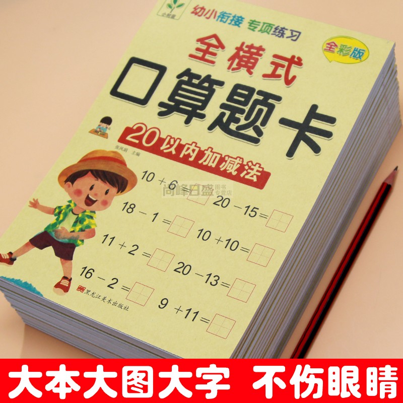 幼儿园数学练习册全横式加减法