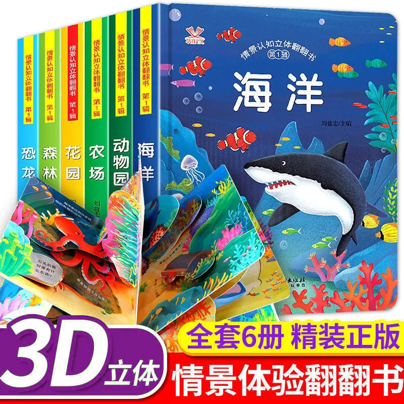 正版3D立体书情景立体翻翻书