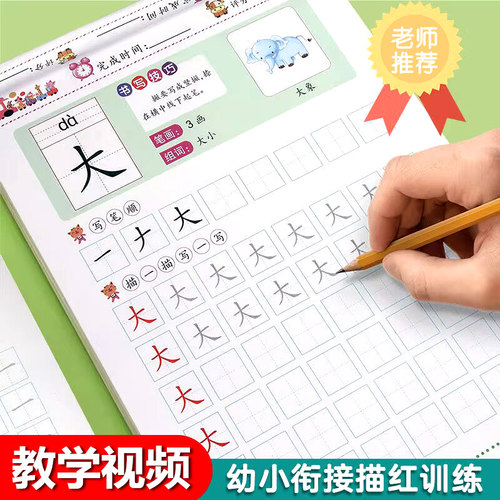 幼儿园幼小衔接描红汉字赠视频