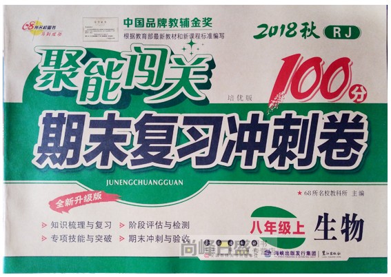 2018RJ人版教育 聚能闯关100分 生物 8八年级上 长春出版社68所名校 期末复习冲刺卷 初二课本同步初中单元检测试卷子