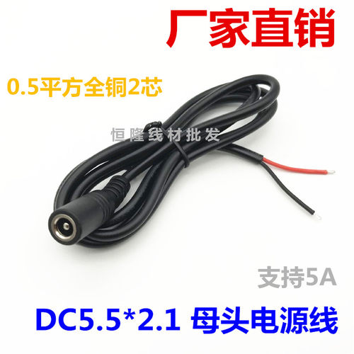12V5A监控摄像头电源线铜dc5.5/2.1mm单母头插头接线/DC单头上锡