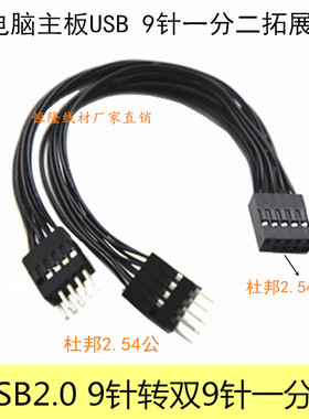 电脑主板USB2.09针转双9针一分二9P转双USB插针一分二杜邦分接线