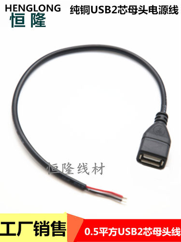 USB2芯母头线USB母头电源连接线5V供电线通用USB插头对接延长线