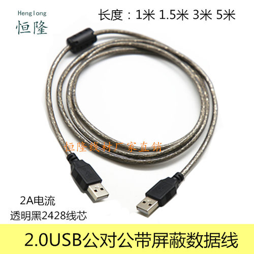 全铜透明黑USB2.0双公头 公对公数据线USBA公对A公充电线带屏蔽