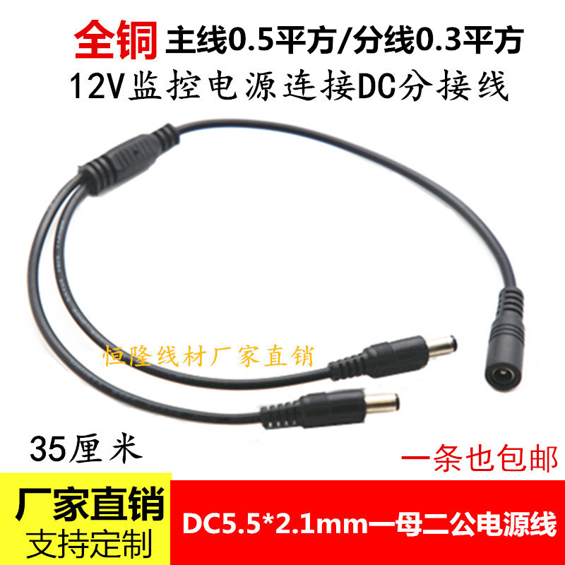 12VDC5.5*2.1mm一分二电源线DC监控延长线一母二公一拖二转接线
