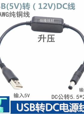 USB升压线5V转12V充电线DC5.52.1mm连接线充电宝移动电源供电线