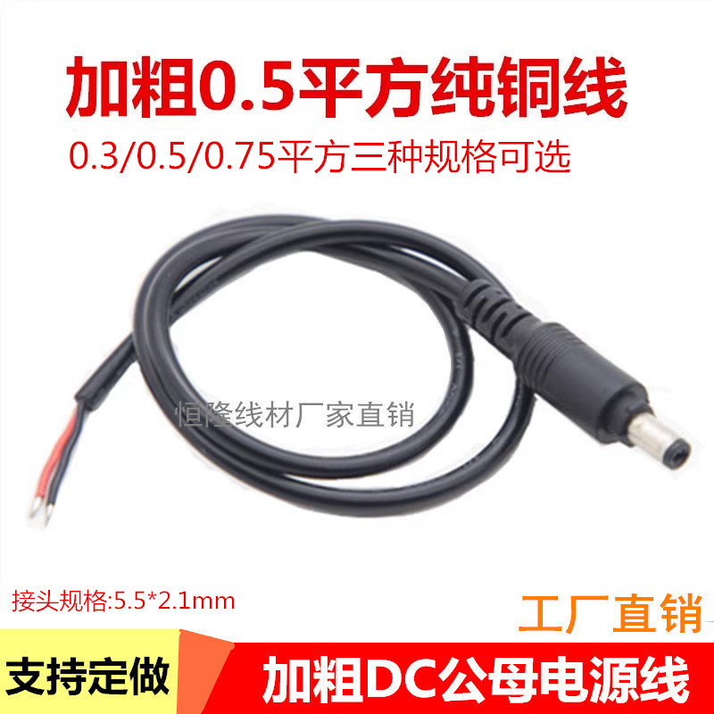 加粗0.75./0.5/0.3平方DC公母电源线12V电源线DC5.5*2.1DC公头线