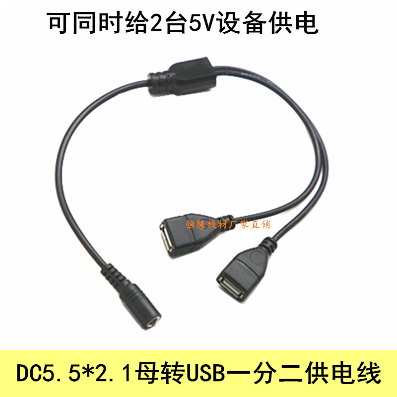 DC5.52.1母头转USB母头一分二DC母转2个USB母头线DC转USB母充电线