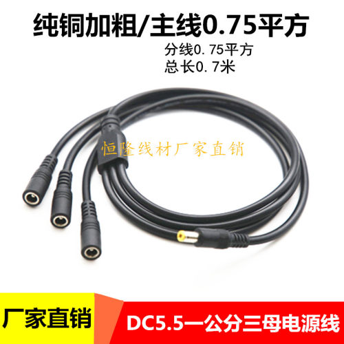 18AWG加粗DC5.5一分三电源线DC5.5*2.5mm一公三母电源连接线10A