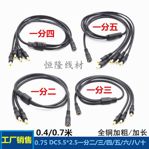 10A纯铜电源连接线DC5.5*2.5一分三/ 四/五/六/八/十通用DC转接线