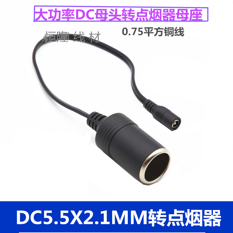 大功率车载充电器母口点烟器车充母头插座母座24V10ADC转接线