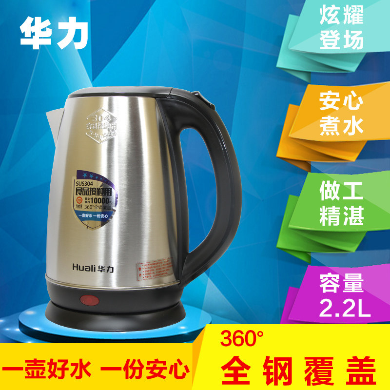 华力电热水壶304不锈钢烧水壶2.2L家用办公室酒店宾馆大容量