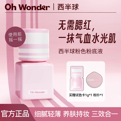 OHWONDER西半球粉色粉底液遮瑕持久不脱妆水光好气色多效合一底妆