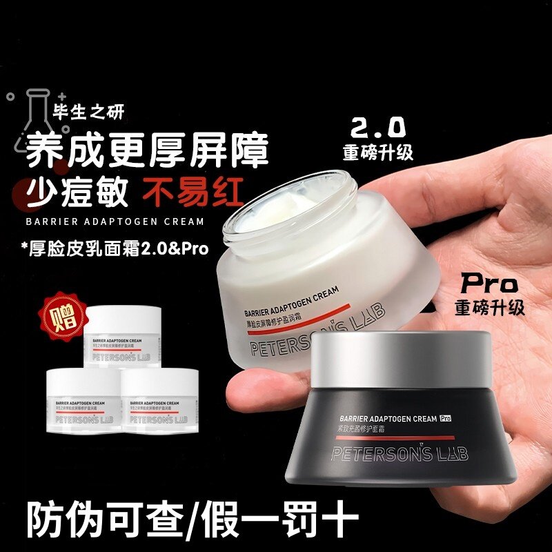 李佳琦同款毕生之研厚脸皮霜2.0厚脸皮霜Pro女紧致抗皱玻色因面霜