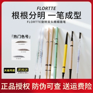 FLORTTE花洛莉亚双头旋转眉笔自然立体防水防汗不脱色女豆豆推荐