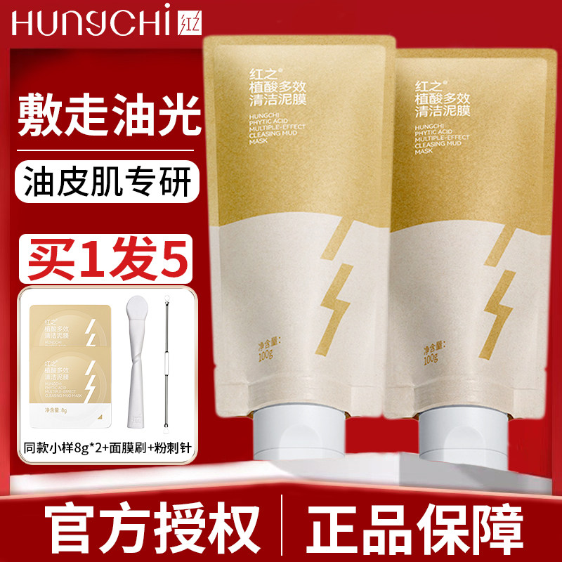 骆王宇画梅推荐红之清洁泥膜混油皮黑头控油收缩毛孔涂抹式面膜女