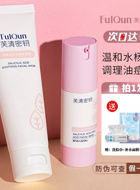 骆王宇芙清密钥水杨酸凝胶果酸涂抹面膜Plus女祛痘粉刺闭口学生男
