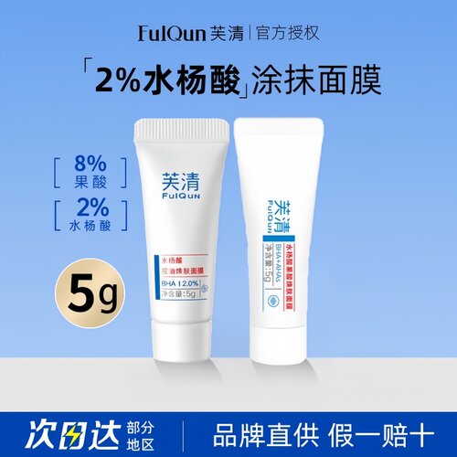 画梅推荐芙清水杨酸面膜去闭口黑头粉刺淡化痘印果酸涂抹凝胶学生