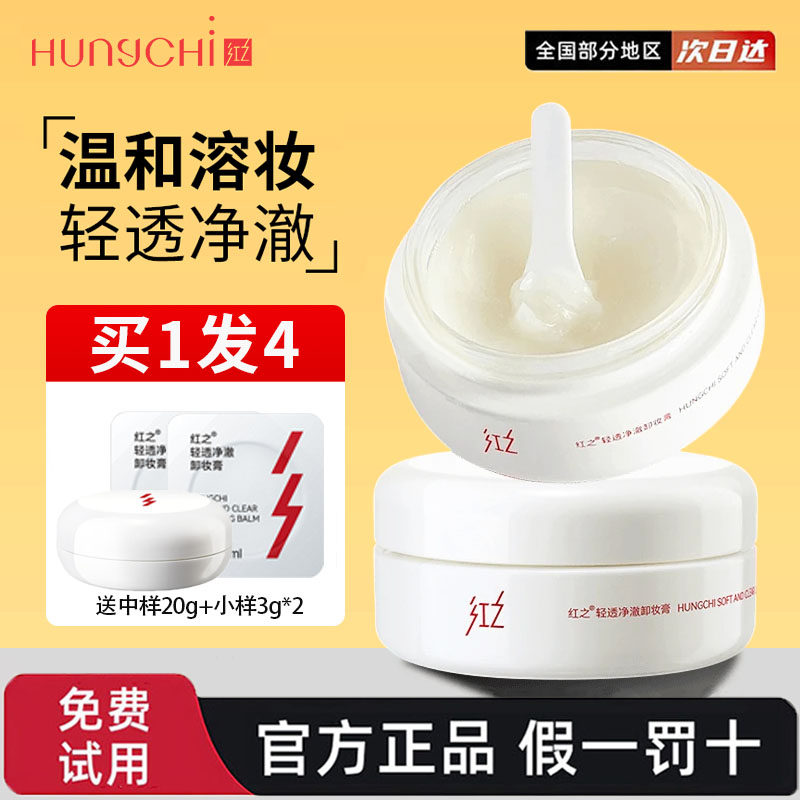 画梅推荐红之白嘟嘟卸妆膏温和深层清洁轻透净澈净爽温和速溶卸妆
