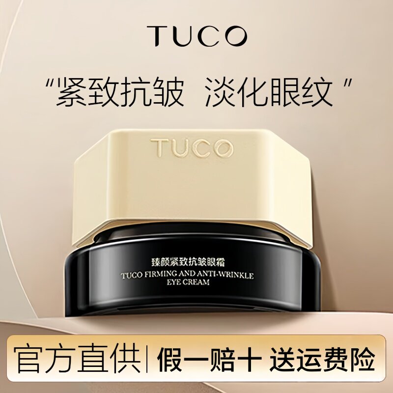 骆王宇推荐tuco法老眼霜保湿紧致提拉抗皱三重胶原淡化眼周细干纹