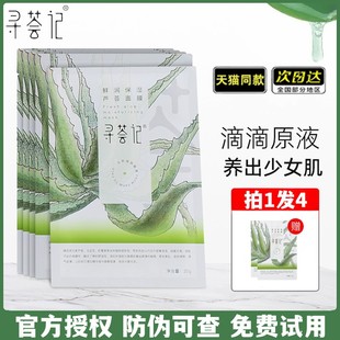 男女学生护肤品官方旗舰店 寻荟记芦荟补水面膜敏感肌深层滋润保湿