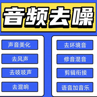 音频视频录音消音去人声去杂音监控降噪修复处理背景音乐提升音质