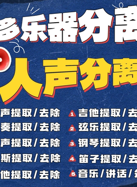 去鼓声伴奏制作分离乐器伴奏提取视频消音音频升降调音乐伴奏购买