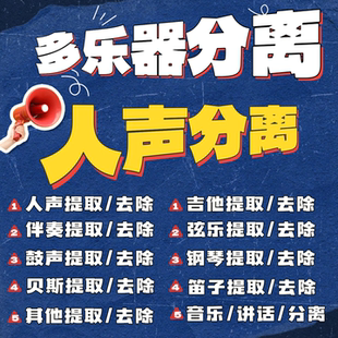 去鼓声伴奏制作分离乐器伴奏提取视频消音音频升降调音乐伴奏购买