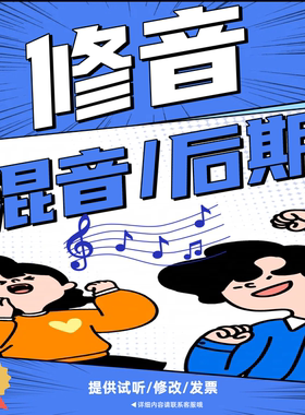 短视频修音歌曲后期混音音乐制作翻唱剪辑人声美化修音准调音发行