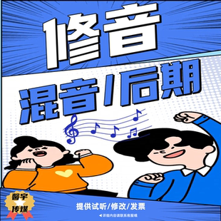 短视频修音歌曲后期混音音乐制作翻唱剪辑人声美化修音准调音发行