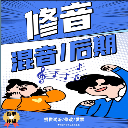 短视频修音歌曲后期混音音乐制作翻唱剪辑人声美化修音准调音发行