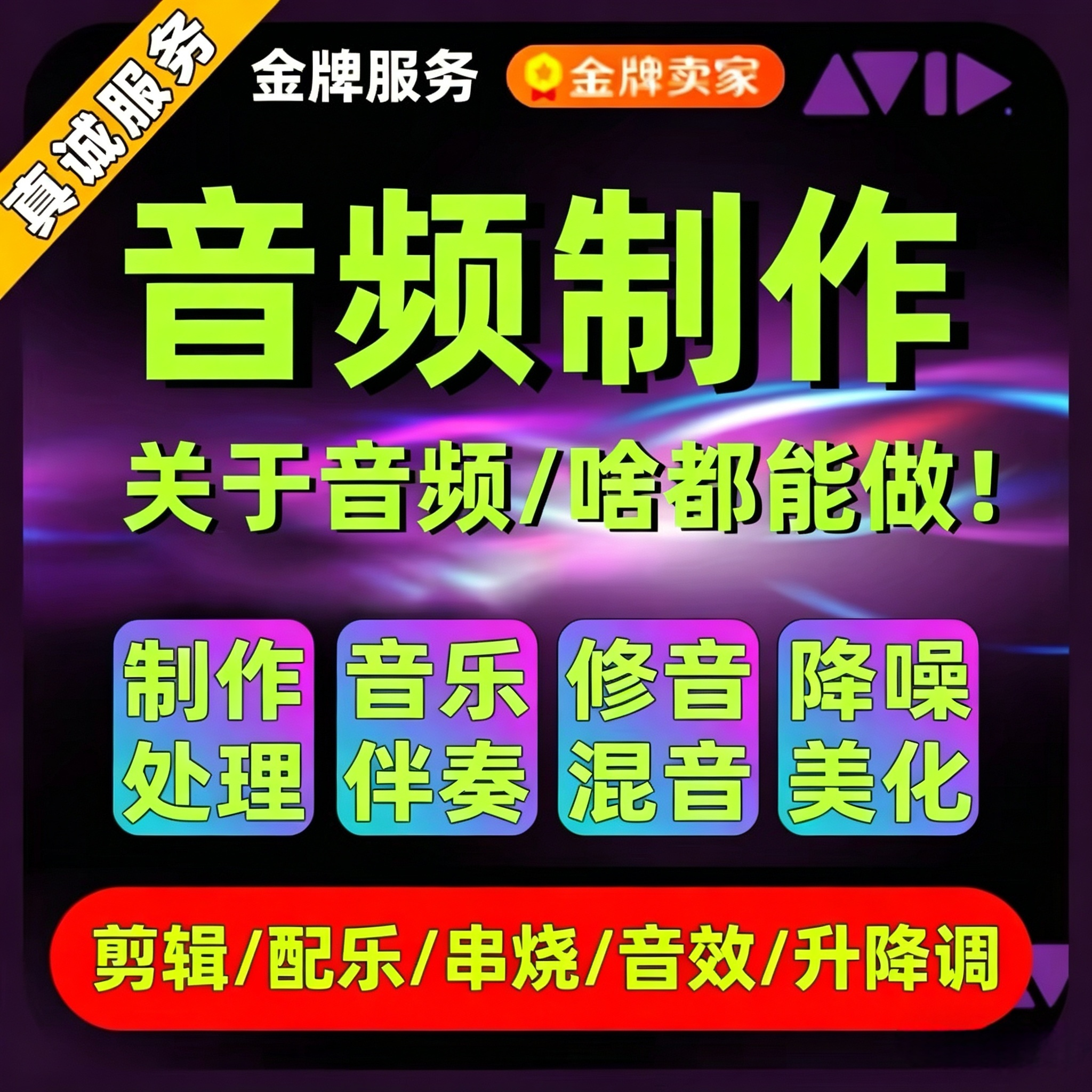 音乐剪辑音频制作歌曲修音伴奏降调消音mp3舞蹈录音降噪编辑拼接