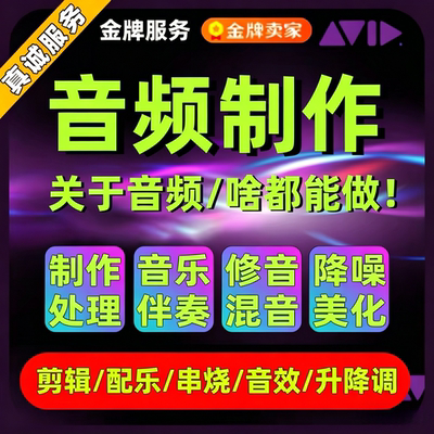 音乐剪辑音频制作歌曲修音伴奏降调消音mp3舞蹈录音降噪编辑拼接