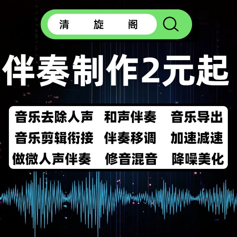 歌曲伴奏下载音乐去除人声 消音软音源