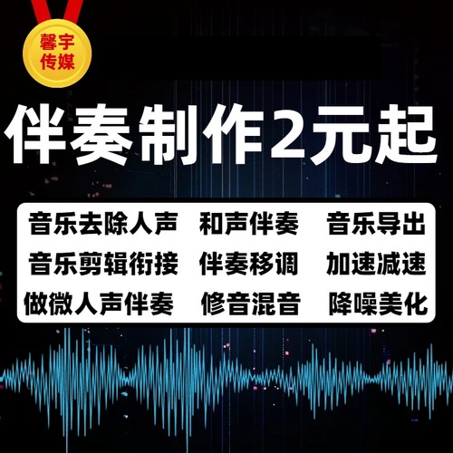 歌曲伴奏下载音乐去除人声 消音mp3代找伴奏制作提取音频降调剪辑