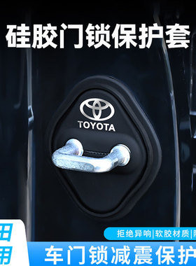 适用于丰田车门锁扣盖雷凌亚洲龙荣放陆放威兰达门锁保护盖改装饰