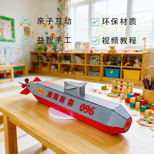 潜水艇国庆红色爱国主题手工diy